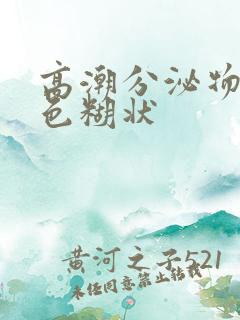 高潮分泌物乳白色糊状