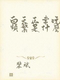 白天正常晚上尿频繁是什么原因呢