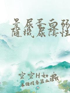 晨尿蛋白弱阳性随机尿阴性