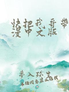 快把我哥带走动漫中文版