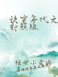 快穿年代文女主对照组