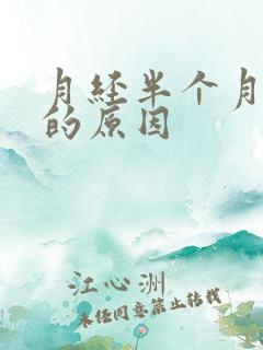 月经半个月不走的原因