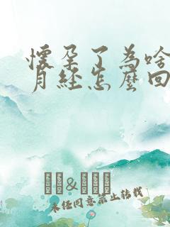 怀孕了为啥还来月经怎么回事