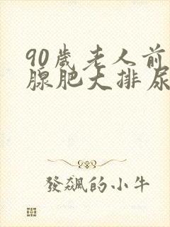 90岁老人前列腺肥大排尿困难怎么办