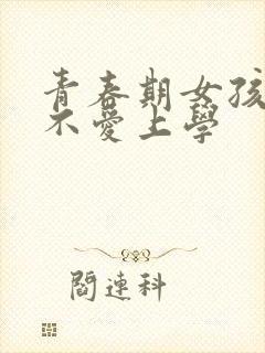 青春期女孩叛逆不爱上学