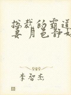 总裁的霸道小娇妻 月色静好