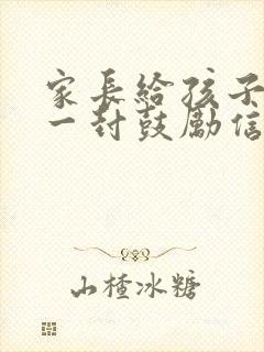 家长给孩子写的一封鼓励信