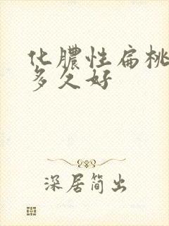 化脓性扁桃体炎多久好