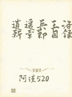 逍遥兵王洛天最新章节目录