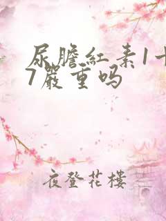 尿胆红素1十17严重吗