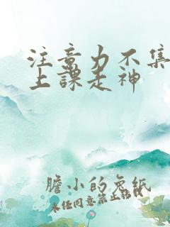 注意力不集中 上课走神