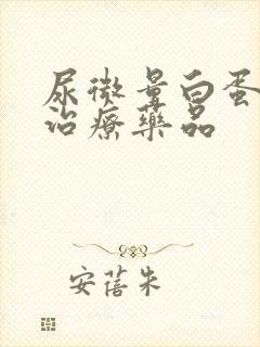 尿微量白蛋白高治疗药品