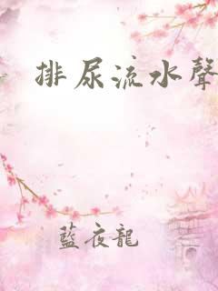 排尿流水声音效