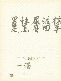 男性尿液棕红色是怎么回事