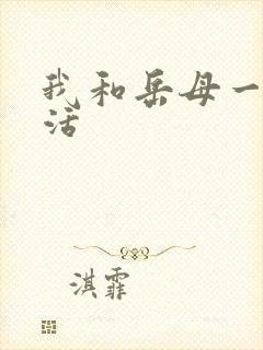 我和岳母一起生活