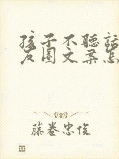 孩子不听话发朋友圈文案怎么写