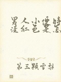 男人小便时尿出淡红色是怎么回事