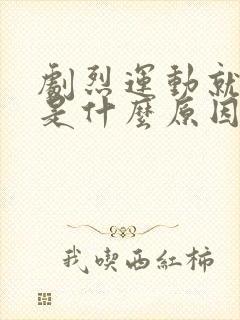 剧烈运动就漏尿是什么原因