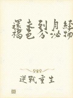 还未到月经期有褐色分泌物