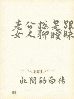 老公总是跟别的女人聊暧昧 我该怎么办