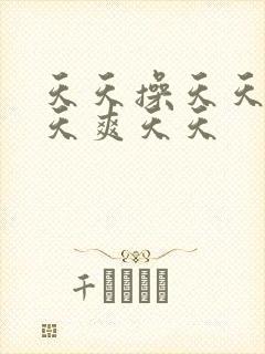 天天操天天日天天爽天天