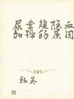 尿常规隐血3个加号的原因