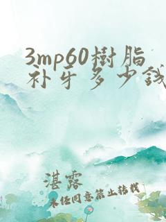 3mp60树脂补牙多少钱一颗