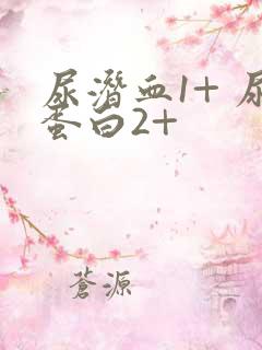 尿潜血1+ 尿蛋白2+