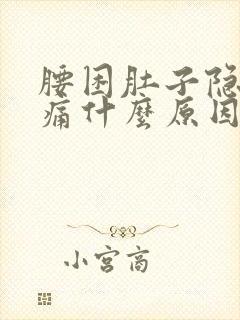 腰困肚子隐隐作痛什么原因