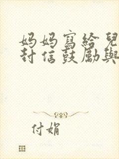 妈妈写给儿子一封信鼓励与期望