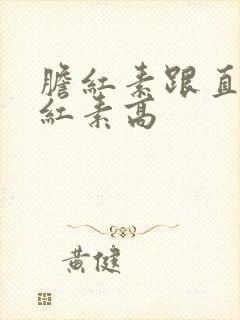 胆红素跟直接胆红素高