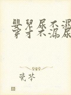 婴儿尿不湿怎么穿才不漏尿