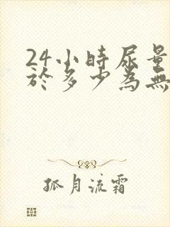 24小时尿量少于多少为无尿