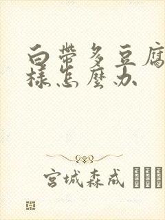 白带多豆腐渣一样怎么办