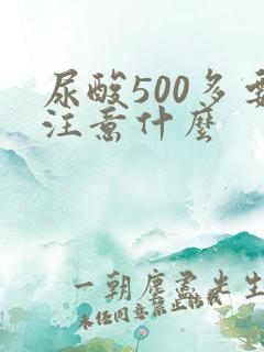 尿酸500多要注意什么