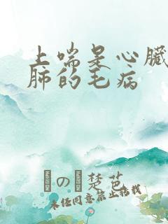 上喘是心脏还是肺的毛病