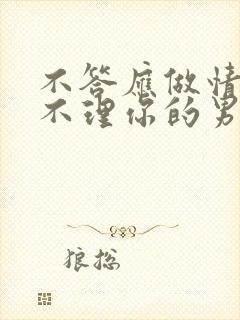 不答应做情人就不理你的男人