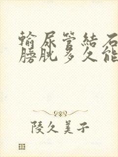 输尿管结石掉到膀胱多久能排出体外