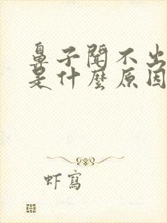 鼻子闻不出味道是什么原因怎么治疗