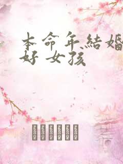 本命年结婚好不好 女孩