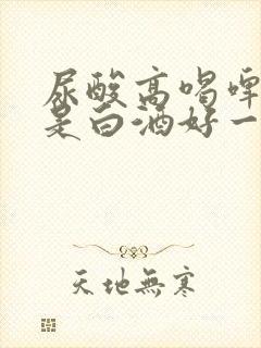 尿酸高喝啤酒还是白酒好一点