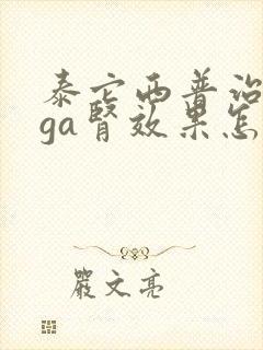 泰它西普治疗iga肾效果怎么样