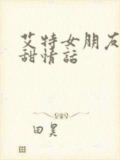 艾特女朋友的超甜情话