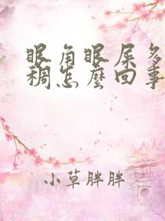 眼角眼屎多黄粘稠怎么回事