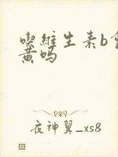 吃维生素b会尿黄吗