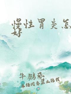 慢性胃炎怎么治好