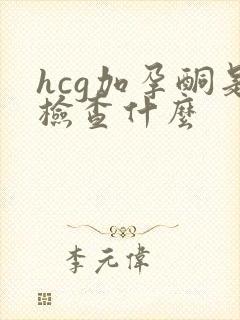 hcg加孕酮是检查什么