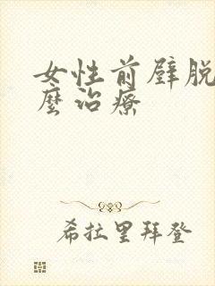 女性前壁脱垂怎么治疗