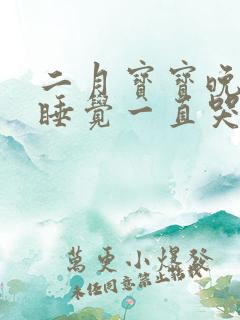 二月宝宝晚上不睡觉一直哭闹是什么原因