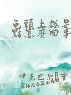 龟头上总是有红点怎么回事